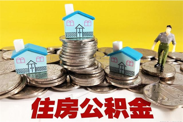 汉川辞职后如何领取公积金（已辞职住房公积金怎么领取）