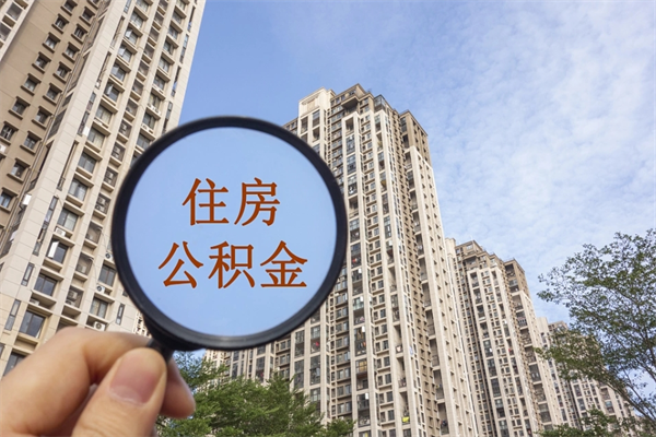汉川公积金当天取出（公积金当天取当天能到账吗）