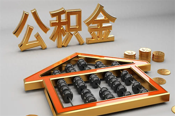 汉川离职公积金提出（离职公积金提取条件怎样提取）