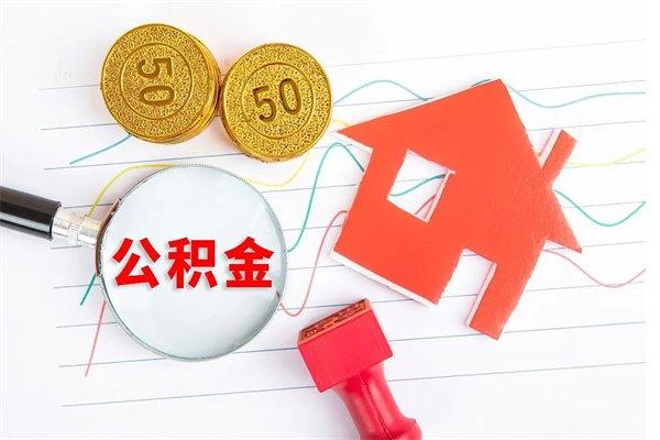 汉川离职了如何提取公积（离职了如何提取住房公积金）