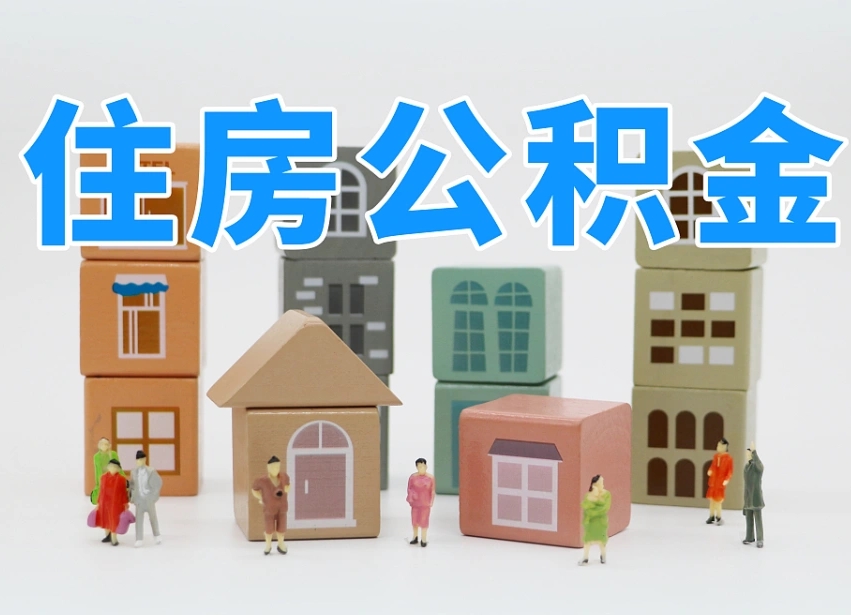汉川怎么提封存的公积金（提取封存公积金流程）