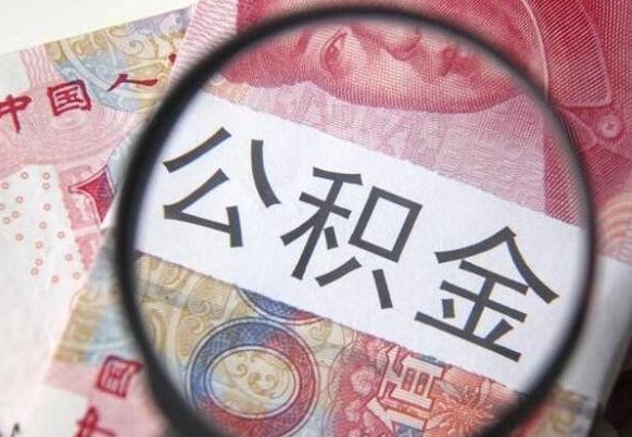 汉川公积金取（最新取住房公积金流程）
