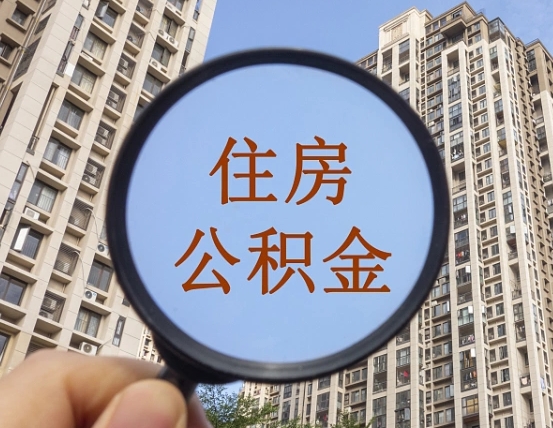 汉川外地人公积金提出（外地人员住房公积金提取需要什么材料）