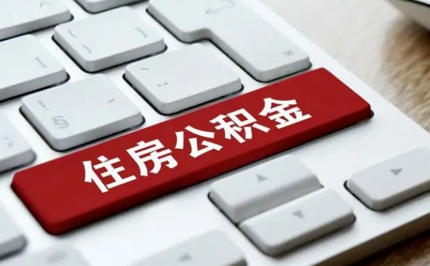 汉川公积金离职了怎么提（公积金离职了怎么提取出来）